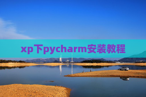xp下pycharm安装教程